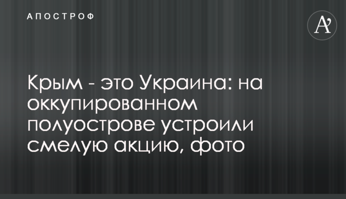 Крим - це Україна: на окупованому півострові влаштували сміливу акцію, фото