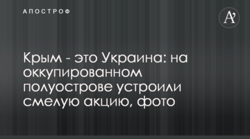 Крим - це Україна: на окупованому півострові влаштували сміливу акцію, фото