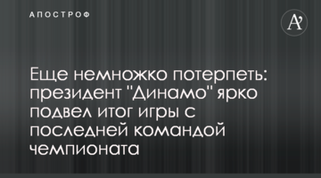 Еще немножко потерпеть: президент "Динамо" ярко подвел итог игры с последней командой чемпионата