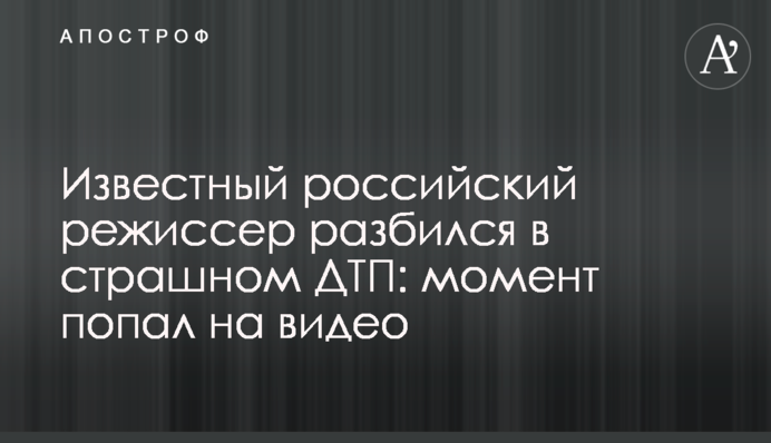 Известный российский режиссер разбился в страшном ДТП: момент попал на видео