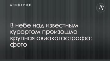 У небі над відомим курортом сталася велика авіакатастрофа: фото
