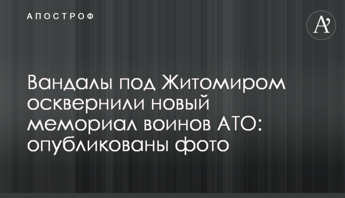 Вандали під Житомиром спаплюжили новий меморіал воїнів АТО: опубліковано фото