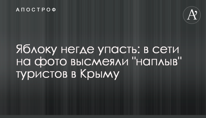 Яблоку негде упасть: в сети на фото высмеяли 