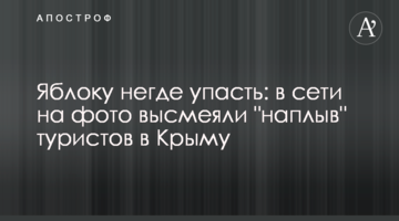 Яблоку негде упасть: в сети на фото высмеяли "наплыв" туристов в Крыму