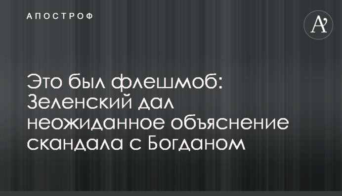 Это был флешмоб: Зеленский дал неожиданное объяснение скандала с Богданом