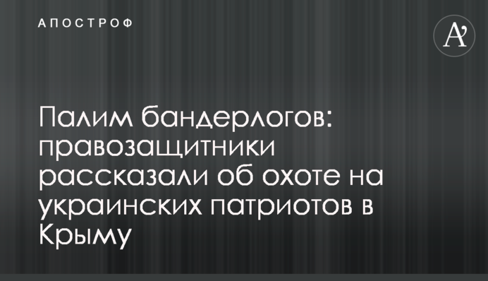 Палим бандерлогов: правозащитники рассказали об охоте на украинских патриотов в Крыму