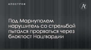 Під Маріуполем порушник зі стріляниною намагався прорватися через блокпост Нацгвардії