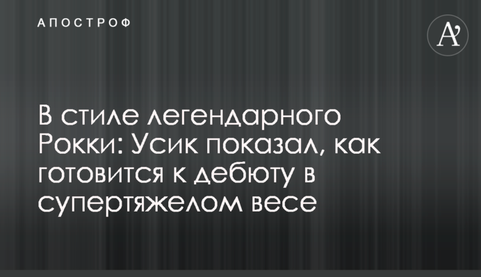 В стиле легендарного Рокки: Усик показал, как готовится к дебюту в супертяжелом весе