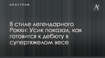 В стиле легендарного Рокки: Усик показал, как готовится к дебюту в супертяжелом весе