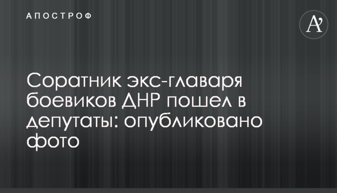 Соратник экс-главаря боевиков ДНР пошел в депутаты: опубликовано фото