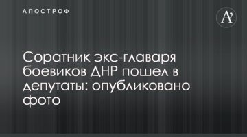 Соратник екс-ватажка бойовиків ДНР пішов в депутати: опубліковано фото
