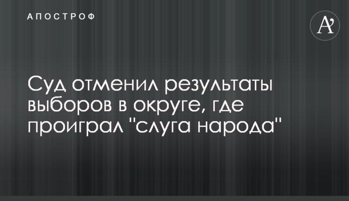 Суд отменил результаты выборов в округе, где проиграл 