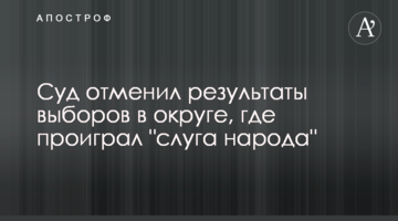 Суд скасував результати виборів в окрузі, де програв "слуга народу"