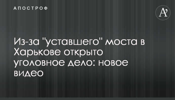 Через "втомлений" міст в Харкові відкрито кримінальну справу: нове відео