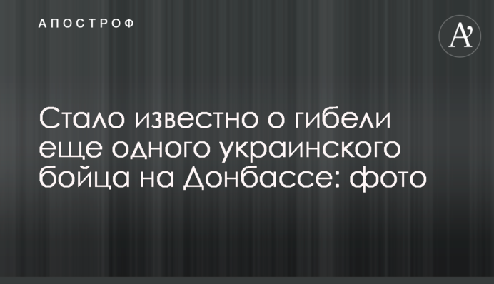 Стало известно о гибели еще одного украинского бойца на Донбассе: фото