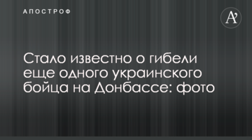 Стало відомо про загибель ще одного українського бійця на Донбасі: фото
