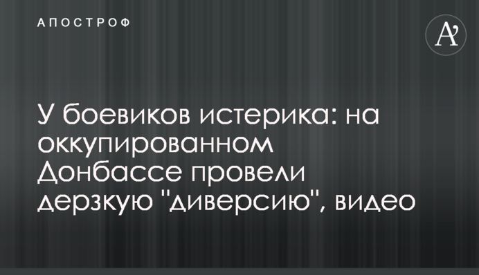 У боевиков истерика: на оккупированном Донбассе провели дерзкую 