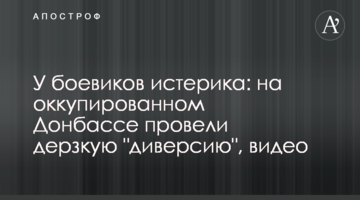 У бойовиків істерика: на окупованому Донбасі провели зухвалу "диверсію", відео