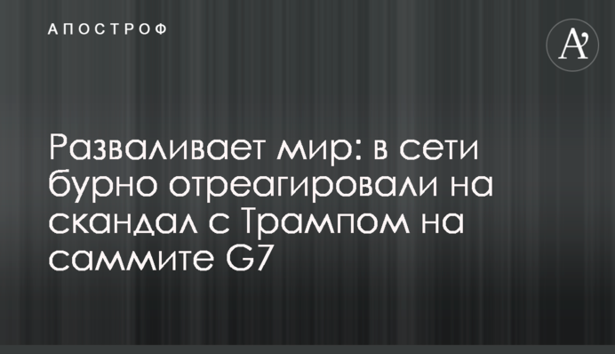 Розвалює світ: в мережі бурхливо відреагували на скандал з Трампом на саміті G7