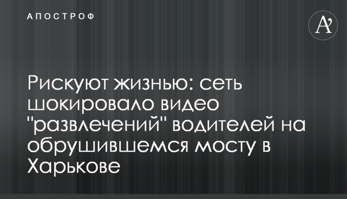Рискуют жизнью: сеть шокировало видео 