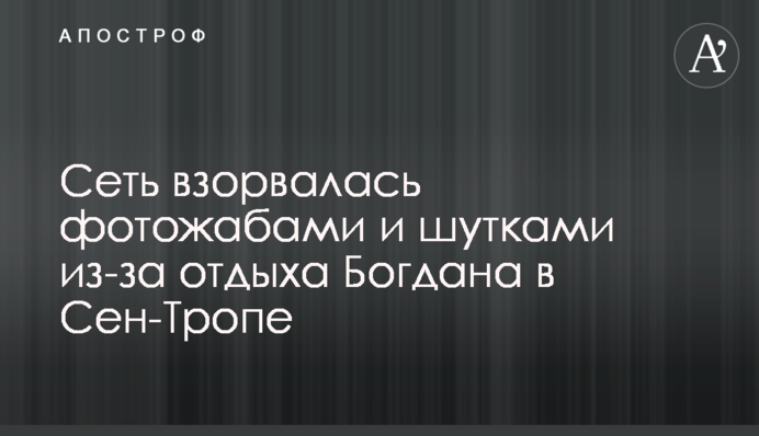 Сеть взорвалась фотожабами и шутками из-за отдыха Богдана в Сен-Тропе