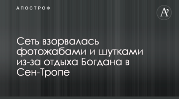 Мережа вибухнула фотожабами і жартами через відпочинок Богдана в Сен-Тропе