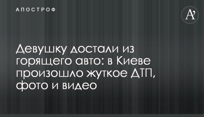 Дівчину дістали з палаючого авто: в Києві сталася жахлива ДТП, фото і відео