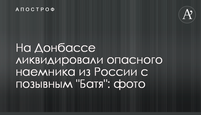 На Донбассе ликвидировали опасного наемника из России с позывным 