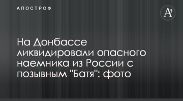 ​На Донбасі ліквідували небезпечного найманця з Росії з позивним "Батя": фото