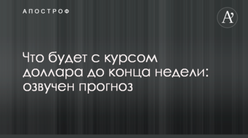 Що буде з курсом долара до кінця тижня: озвучено прогноз