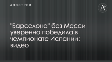 "Барселона" без Месси уверенно победила в чемпионате Испании: видео