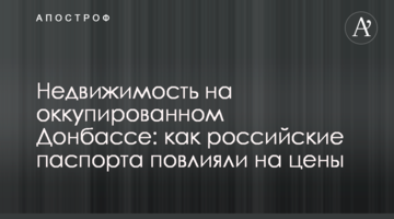 ​Недвижимость на оккупированном Донбассе: как российские паспорта повлияли на цены