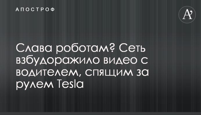 Слава роботам? Сеть взбудоражило видео с водителем, спящим за рулем Tesla