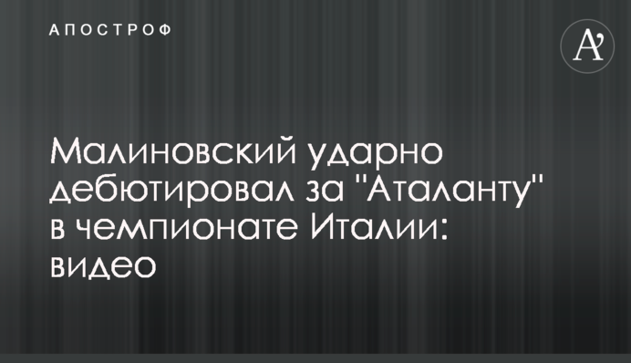Малиновський ударно дебютував за 