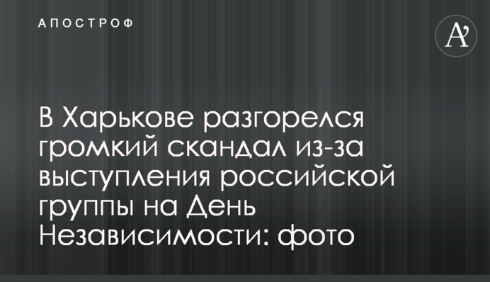 В Харькове разгорелся громкий скандал из-за выступления российской группы на День Независимости: фото