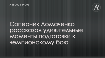 Соперник Ломаченко рассказал удивительные моменты подготовки к чемпионскому бою