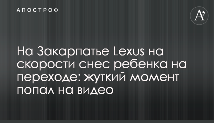 На Закарпатті Lexus на швидкості зніс дитину на переході: моторошний момент потрапив на відео