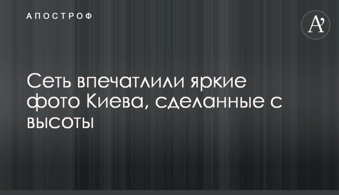 Мережу вразили яскраві фото Києва, зроблені з висоти