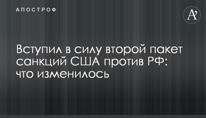 Вступив в силу другий пакет санкцій США проти РФ: що змінилося