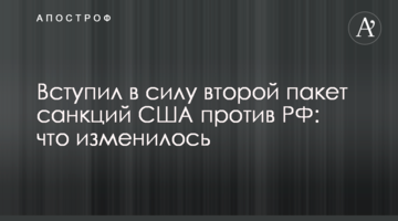 ​Вступил в силу второй пакет санкций США против РФ: что изменилось