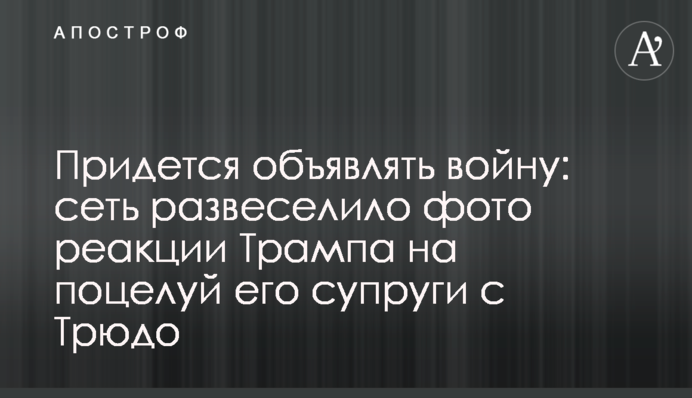 Придется объявлять войну: сеть развеселило фото реакции Трампа на поцелуй его супруги с Трюдо