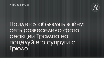 Придется объявлять войну: сеть развеселило фото реакции Трампа на поцелуй его супруги с Трюдо