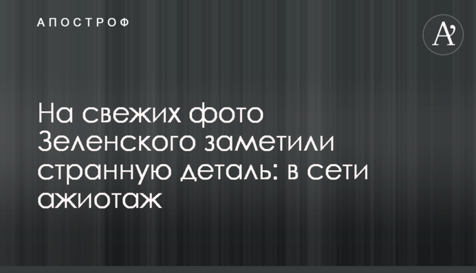 На свіжих фото Зеленського помітили дивну деталь: в мережі ажіотаж