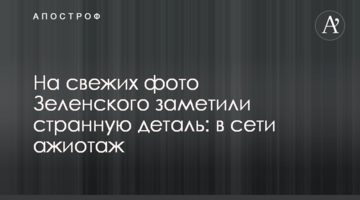 На свіжих фото Зеленського помітили дивну деталь: в мережі ажіотаж