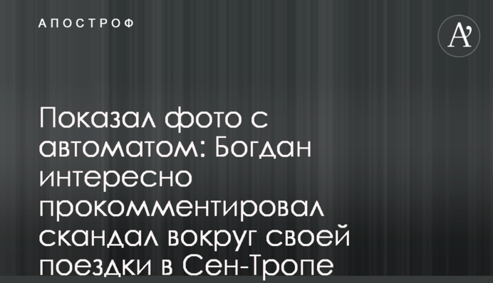 Показал фото с автоматом: Богдан интересно прокомментировал скандал вокруг своей поездки в Сен-Тропе