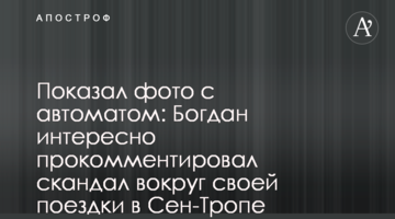 Показав фото з автоматом: Богдан цікаво прокоментував скандал навколо своєї поїздки в Сен-Тропе