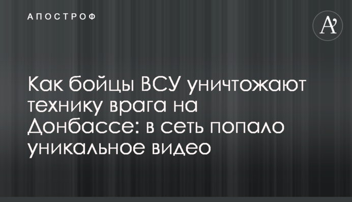Как бойцы ВСУ уничтожают технику врага на Донбассе: в сеть попало уникальное видео