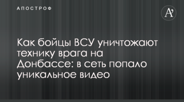 Як бійці ЗСУ знищують техніку ворога на Донбасі: в мережу потрапило унікальне відео