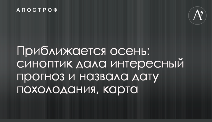Наближається осінь: синоптик дала цікавий прогноз і назвала дату похолодання, карта