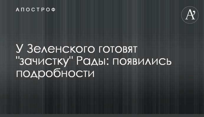 У Зеленского готовят 